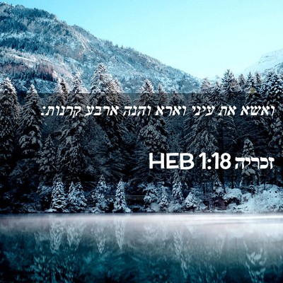Picture 02 - זכריה 1:18 HEB - ואשא את עיני וארא והנה ארבע - Bible Verse Picture