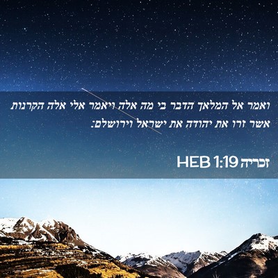 Picture 02 - זכריה 1:19 HEB - ואמר אל המלאך הדבר בי מה - Bible Verse Picture