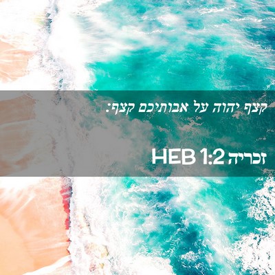 Picture 02 - זכריה 1:2 HEB - קצף יהוה על אבותיכם - Bible Verse Picture