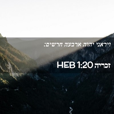 Picture 02 - זכריה 1:20 HEB - ויראני יהוה ארבעה - Bible Verse Picture