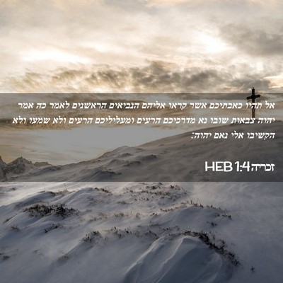 Picture 02 - זכריה 1:4 HEB - אל תהיו כאבתיכם אשר קראו - Bible Verse Picture