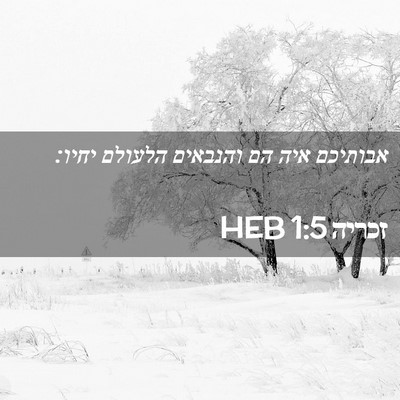 Picture 02 - זכריה 1:5 HEB - אבותיכם איה הם והנבאים - Bible Verse Picture