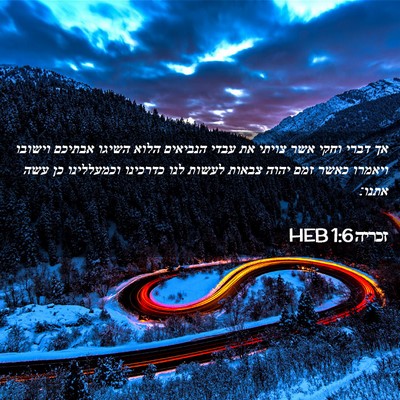 Picture 02 - זכריה 1:6 HEB - אך דברי וחקי אשר צויתי את - Bible Verse Picture