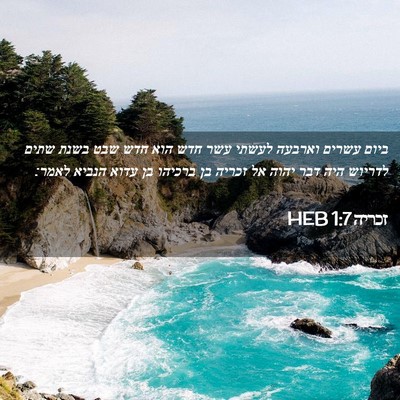 Picture 02 - זכריה 1:7 HEB - ביום עשרים וארבעה לעשתי - Bible Verse Picture