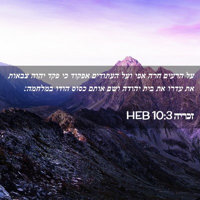 Picture 02 - זכריה 10:3 HEB - על הרעים חרה אפי ועל - Bible Verse Picture