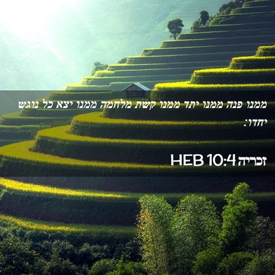 Picture 02 - זכריה 10:4 HEB - ממנו פנה ממנו יתד ממנו קשת - Bible Verse Picture