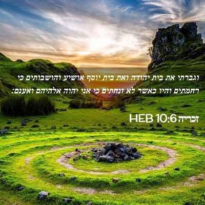 Picture 02 - זכריה 10:6 HEB - וגברתי את בית יהודה ואת בית - Bible Verse Picture