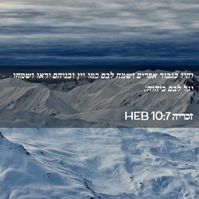 Picture 02 - זכריה 10:7 HEB - והיו כגבור אפרים ושמח לבם - Bible Verse Picture