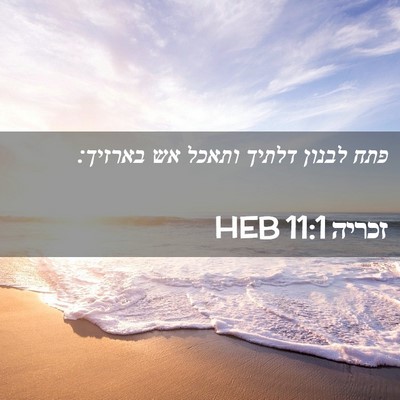 Picture 02 - זכריה 11:1 HEB - פתח לבנון דלתיך ותאכל אש - Bible Verse Picture