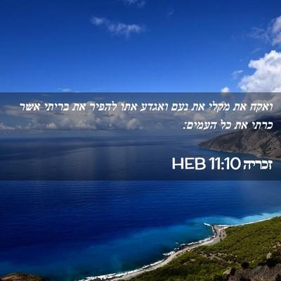 Picture 02 - זכריה 11:10 HEB - ואקח את מקלי את נעם ואגדע - Bible Verse Picture