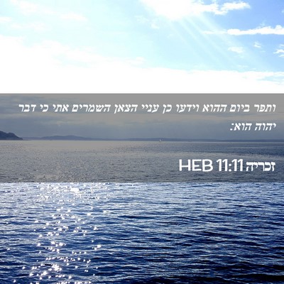 Picture 02 - זכריה 11:11 HEB - ותפר ביום ההוא וידעו כן - Bible Verse Picture