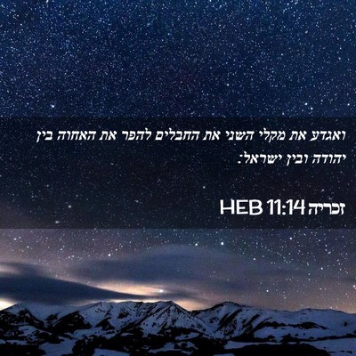 Picture 02 - זכריה 11:14 HEB - ואגדע את מקלי השני את - Bible Verse Picture