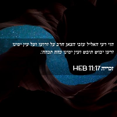 Picture 02 - זכריה 11:17 HEB - הוי רעי האליל עזבי הצאן חרב - Bible Verse Picture
