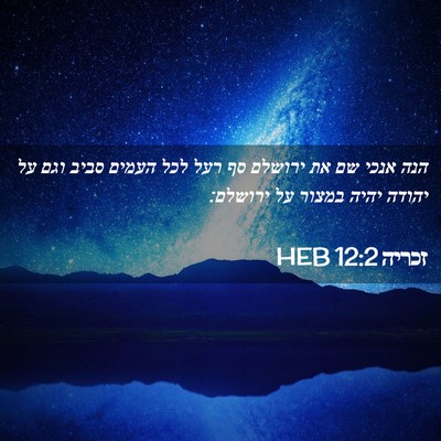 Picture 02 - זכריה 12:2 HEB - הנה אנכי שם את ירושלם סף - Bible Verse Picture