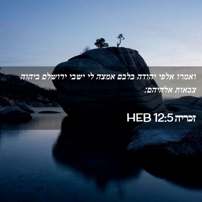 Picture 02 - זכריה 12:5 HEB - ואמרו אלפי יהודה בלבם אמצה - Bible Verse Picture