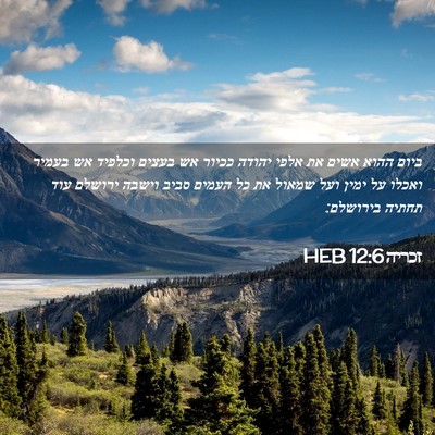 Picture 02 - זכריה 12:6 HEB - ביום ההוא אשים את אלפי - Bible Verse Picture