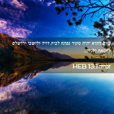 Picture 02 - זכריה 13:1 HEB - ביום ההוא יהיה מקור נפתח - Bible Verse Picture
