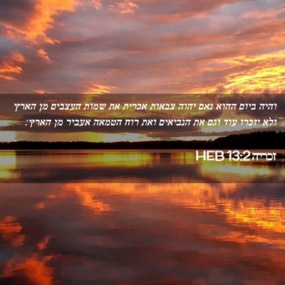 Picture 02 - זכריה 13:2 HEB - והיה ביום ההוא נאם יהוה - Bible Verse Picture