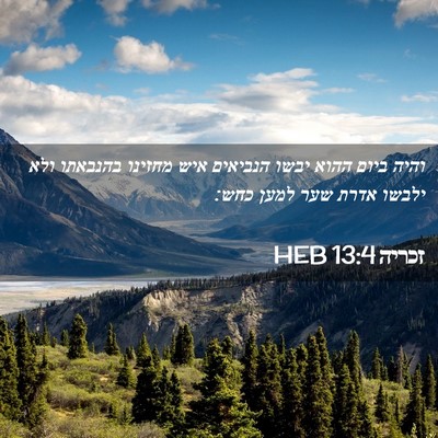 Picture 02 - זכריה 13:4 HEB - והיה ביום ההוא יבשו - Bible Verse Picture
