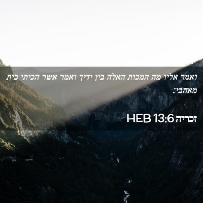 Picture 02 - זכריה 13:6 HEB - ואמר אליו מה המכות האלה בין - Bible Verse Picture