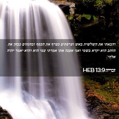 Picture 02 - זכריה 13:9 HEB - והבאתי את השלשית באש - Bible Verse Picture