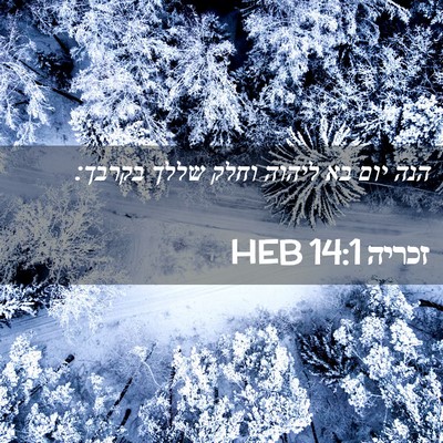 Picture 02 - זכריה 14:1 HEB - הנה יום בא ליהוה וחלק שללך - Bible Verse Picture