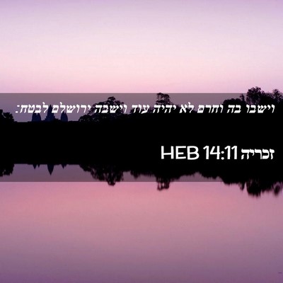 Picture 02 - זכריה 14:11 HEB - וישבו בה וחרם לא יהיה עוד - Bible Verse Picture
