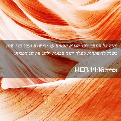 Picture 02 - זכריה 14:16 HEB - והיה כל הנותר מכל הגוים - Bible Verse Picture