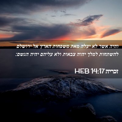 Picture 02 - זכריה 14:17 HEB - והיה אשר לא יעלה מאת משפחות - Bible Verse Picture