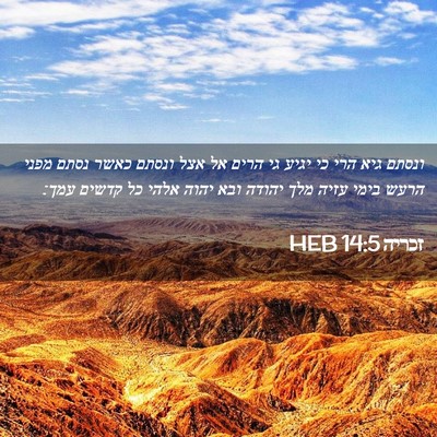 Picture 02 - זכריה 14:5 HEB - ונסתם גיא הרי כי יגיע גי - Bible Verse Picture