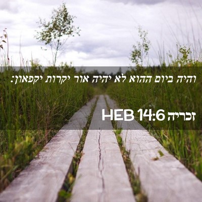 Picture 02 - זכריה 14:6 HEB - והיה ביום ההוא לא יהיה אור - Bible Verse Picture