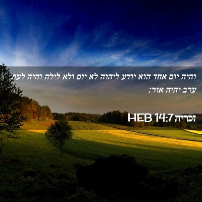 Picture 02 - זכריה 14:7 HEB - והיה יום אחד הוא יודע ליהוה - Bible Verse Picture