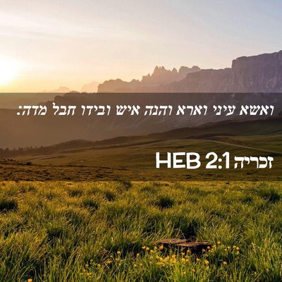 Picture 02 - זכריה 2:1 HEB - ואשא עיני וארא והנה איש - Bible Verse Picture