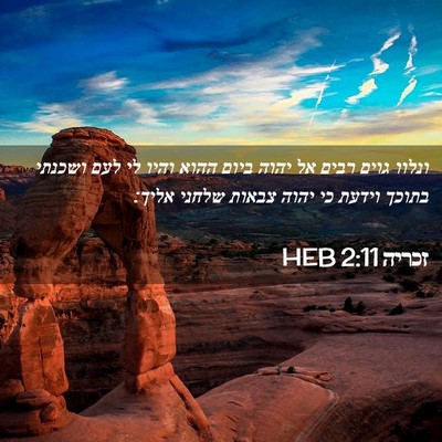 Picture 02 - זכריה 2:11 HEB - ונלוו גוים רבים אל יהוה - Bible Verse Picture
