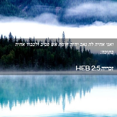 Picture 02 - זכריה 2:5 HEB - ואני אהיה לה נאם יהוה חומת - Bible Verse Picture