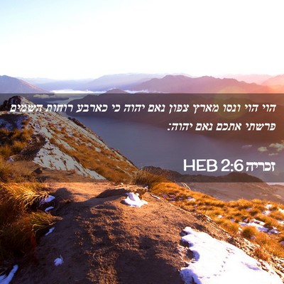 Picture 02 - זכריה 2:6 HEB - הוי הוי ונסו מארץ צפון נאם - Bible Verse Picture