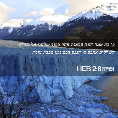 Picture 02 - זכריה 2:8 HEB - כי כה אמר יהוה צבאות אחר - Bible Verse Picture