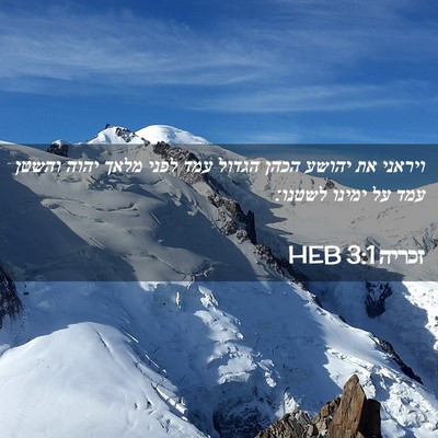 Picture 02 - זכריה 3:1 HEB - ויראני את יהושע הכהן הגדול - Bible Verse Picture