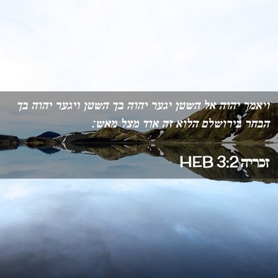 Picture 02 - זכריה 3:2 HEB - ויאמר יהוה אל השטן יגער - Bible Verse Picture