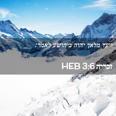Picture 02 - זכריה 3:6 HEB - ויעד מלאך יהוה ביהושע - Bible Verse Picture
