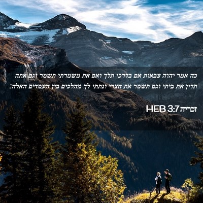 Picture 02 - זכריה 3:7 HEB - כה אמר יהוה צבאות אם בדרכי - Bible Verse Picture