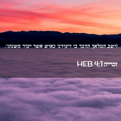 Picture 02 - זכריה 4:1 HEB - וישב המלאך הדבר בי ויעירני - Bible Verse Picture