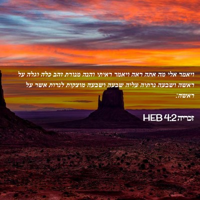 Picture 02 - זכריה 4:2 HEB - ויאמר אלי מה אתה ראה ויאמר - Bible Verse Picture