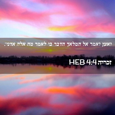 Picture 02 - זכריה 4:4 HEB - ואען ואמר אל המלאך הדבר בי - Bible Verse Picture