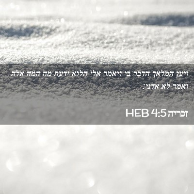 Picture 02 - זכריה 4:5 HEB - ויען המלאך הדבר בי ויאמר - Bible Verse Picture