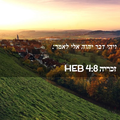 Picture 02 - זכריה 4:8 HEB - ויהי דבר יהוה אלי - Bible Verse Picture