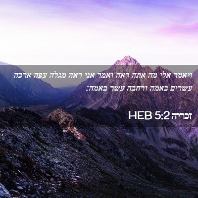 Picture 02 - זכריה 5:2 HEB - ויאמר אלי מה אתה ראה ואמר - Bible Verse Picture