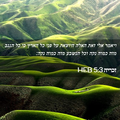 Picture 02 - זכריה 5:3 HEB - ויאמר אלי זאת האלה היוצאת - Bible Verse Picture