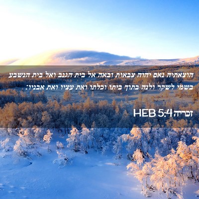 Picture 02 - זכריה 5:4 HEB - הוצאתיה נאם יהוה צבאות - Bible Verse Picture