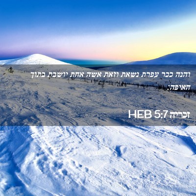 Picture 02 - זכריה 5:7 HEB - והנה ככר עפרת נשאת וזאת אשה - Bible Verse Picture